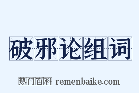 破邪论组词是什么意思的图片